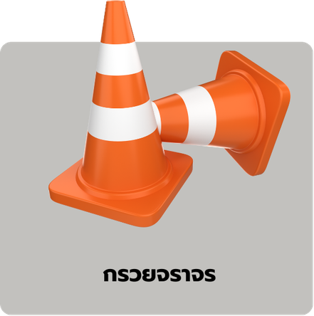 กรวยจราจร