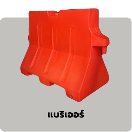 แบริเออร์