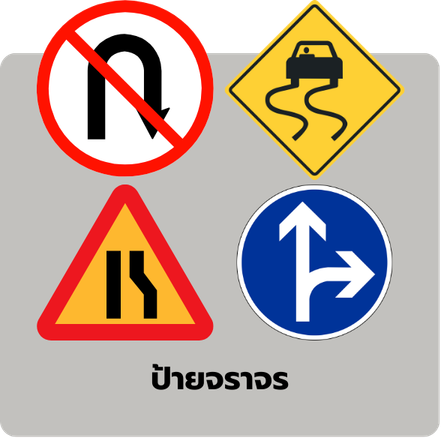 ป้ายจราจร