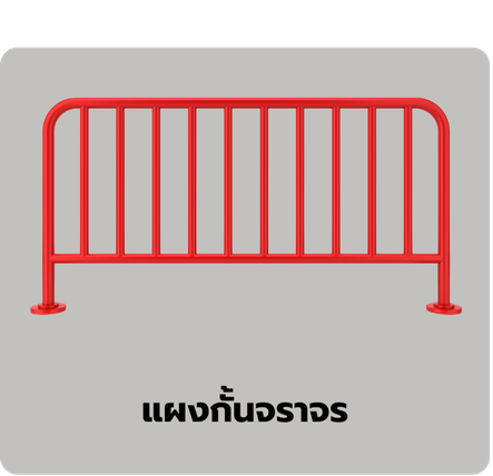 แผงกั้นจราจร