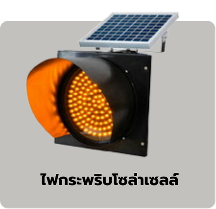 ไฟกระพริบโซล่าเซลล์