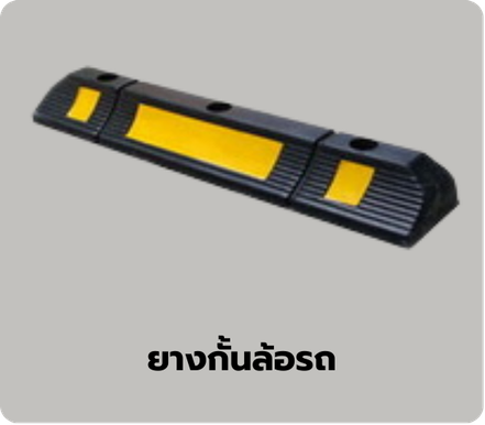 ยางกั้นล้อรถ
