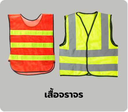 เสื้อจราจร