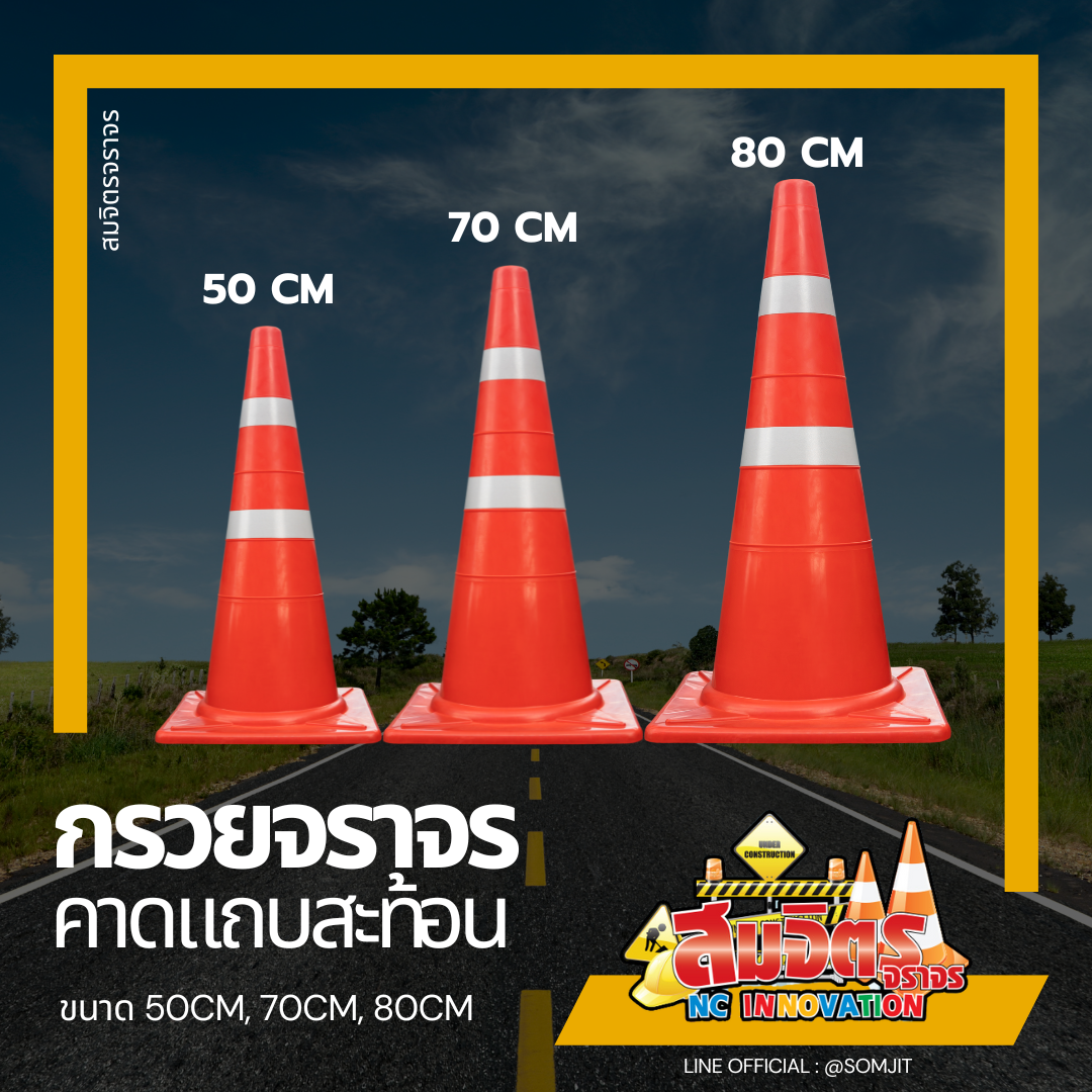 กรวยจราจร