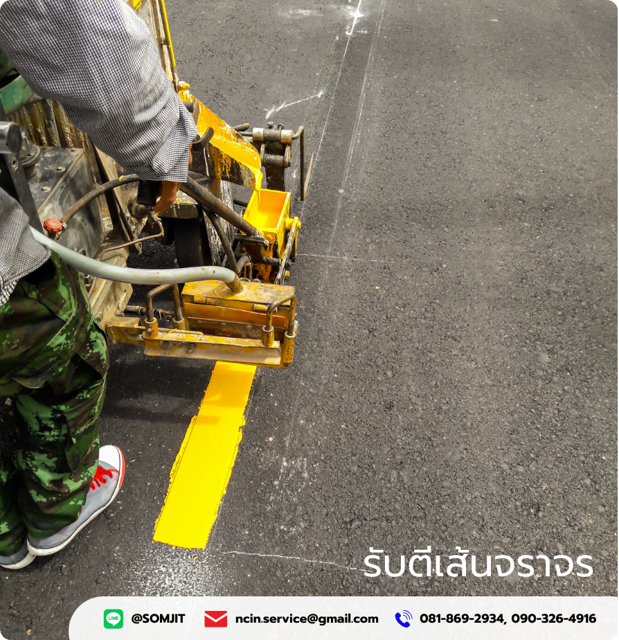 ตีเส้นจราจร