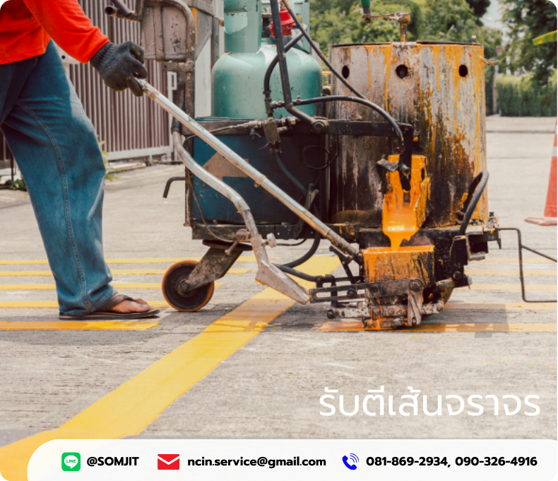 ตีเส้นจราจร