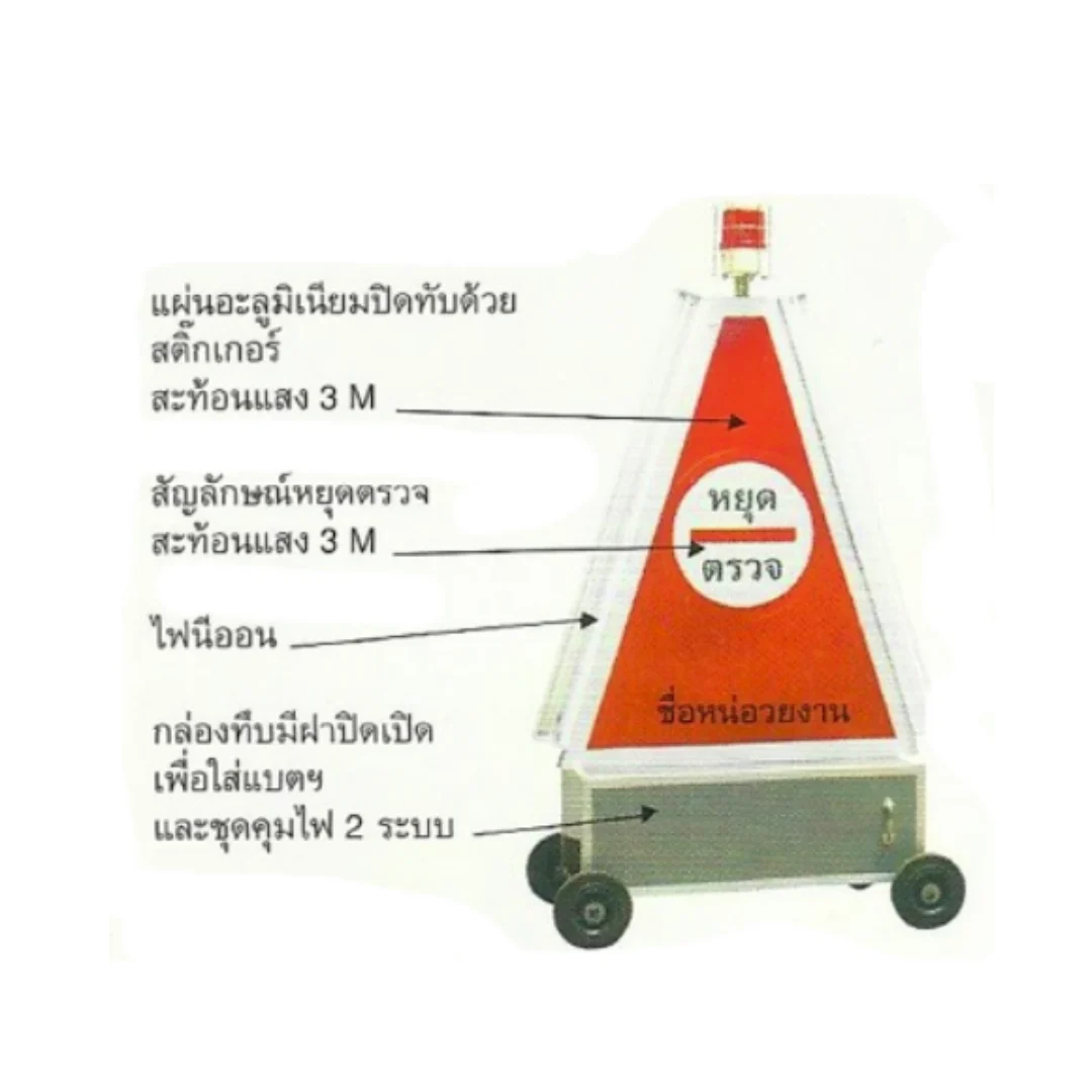 ป้ายสามเหลี่ยมหยุดตรวจ แบบทึบ - Image 2