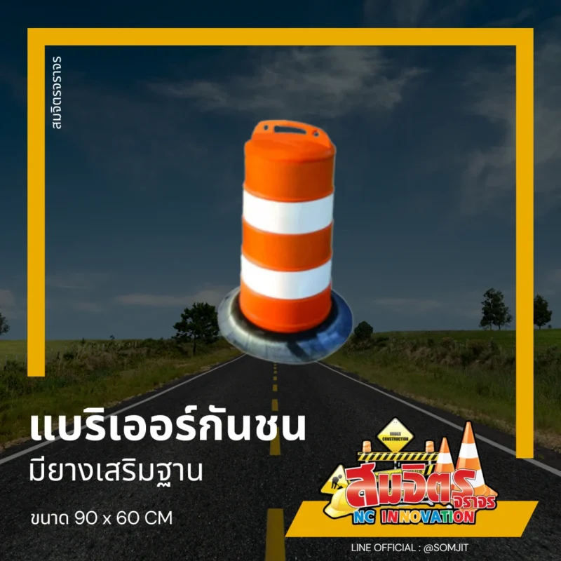 แบริเออร์กันชน