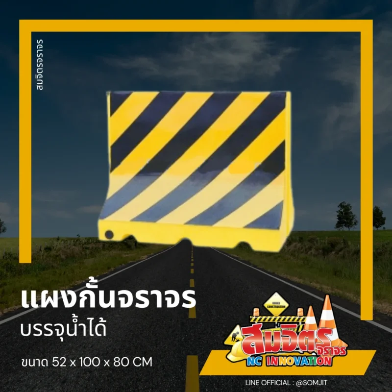 แผงกั้นจราจร บรรจุน้ำได้