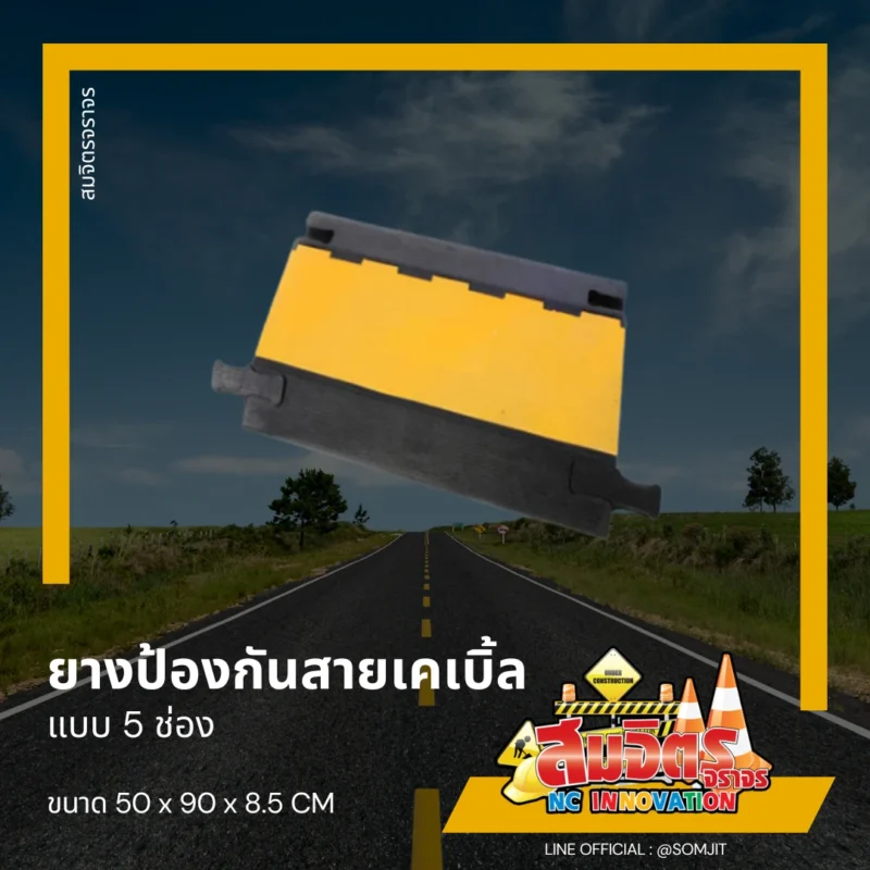 ยางป้องกันสายเคเบิ้ล 5 ช่อง