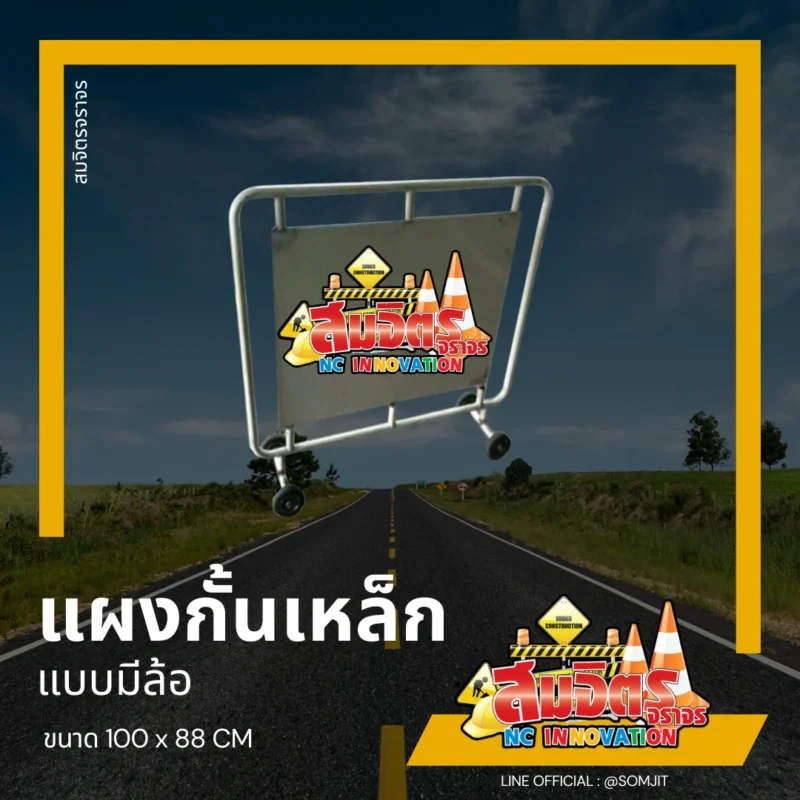 แผงกั้นเหล็ก VIP แบบมีล้อ