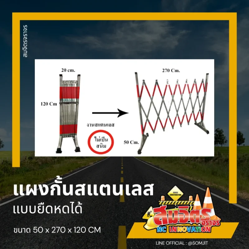 แผงกั้นสแตนเลสยืดหดได้