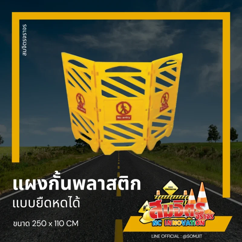 แผงกั้นพลาสติก แบบพับเก็บได้