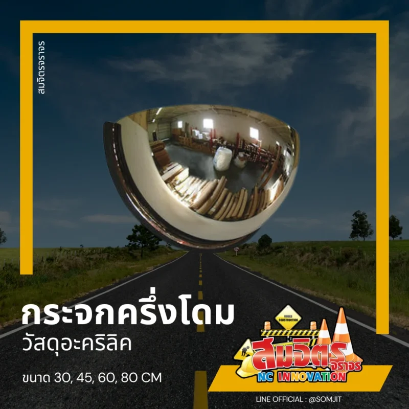 กระจกครึ่งโดม