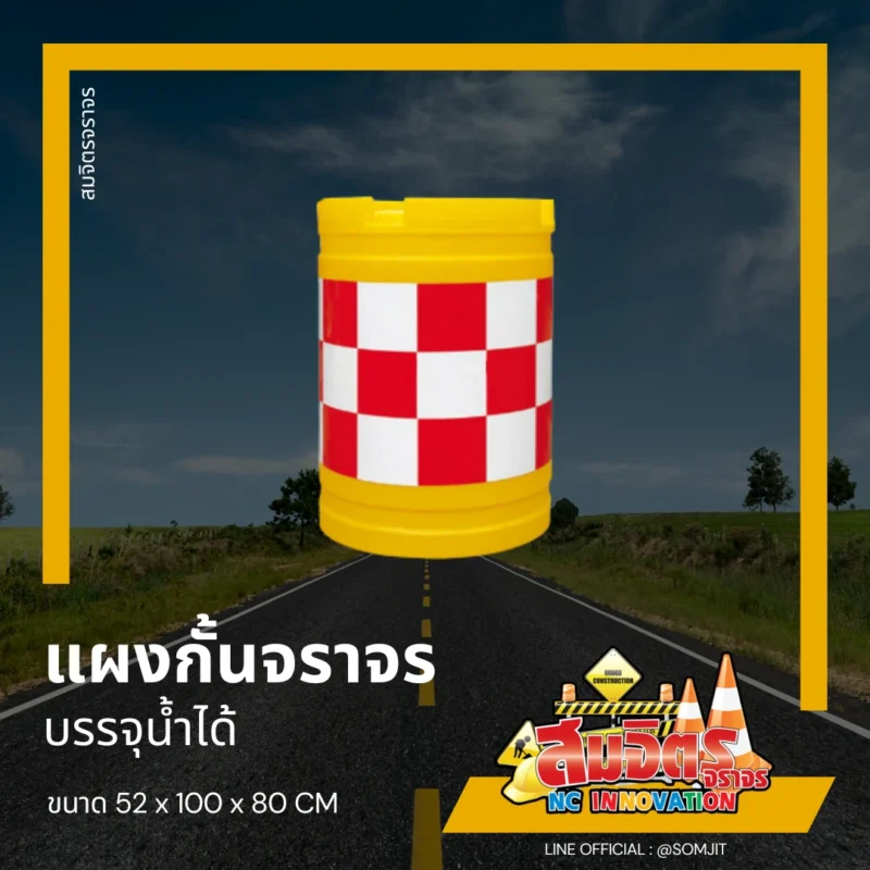 แผงกั้นจราจร บรรจุน้ำได้