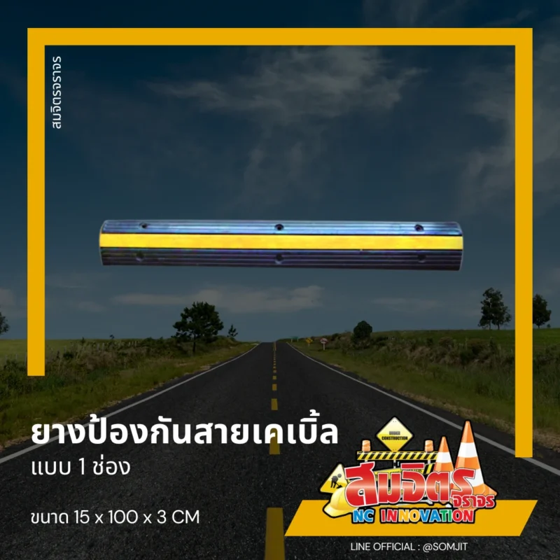 ยางป้องกันสายเคเบิ้ล 1 ช่อง