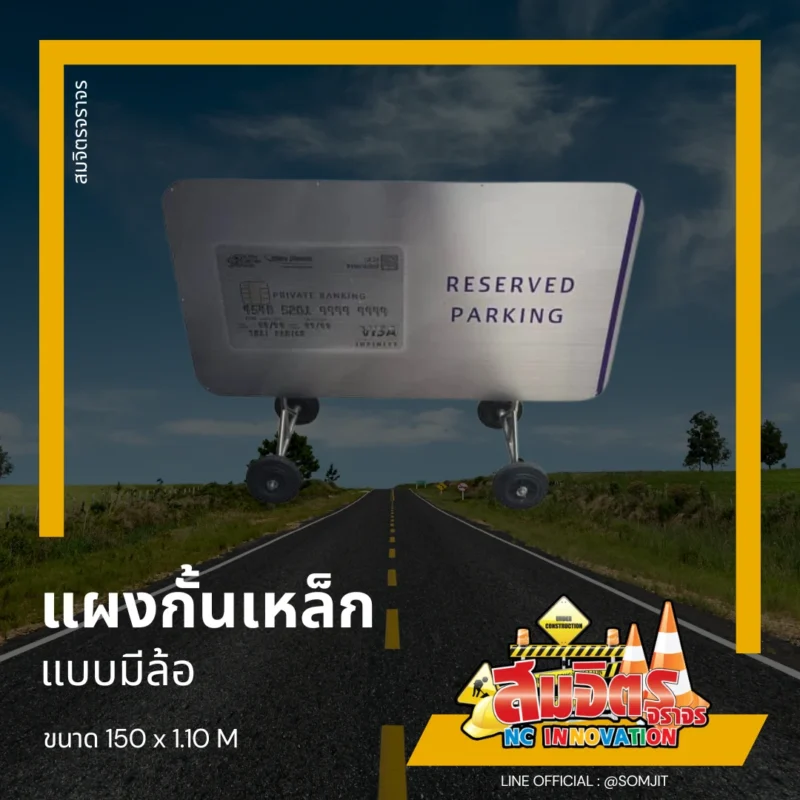 แผงกั้นเหล็ก VIP แบบมีล้อ