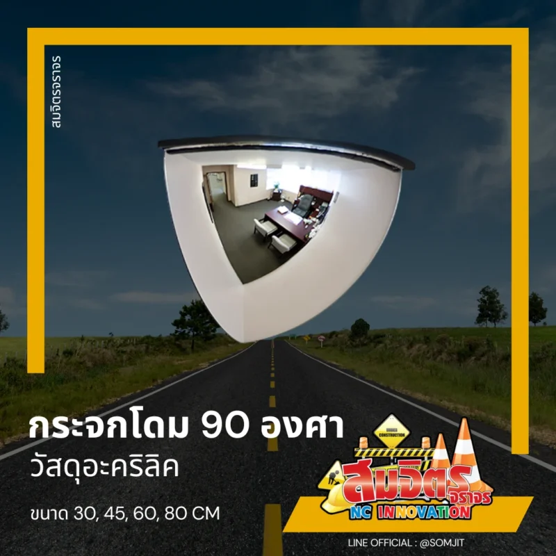 กระจกโดม 90 องศา