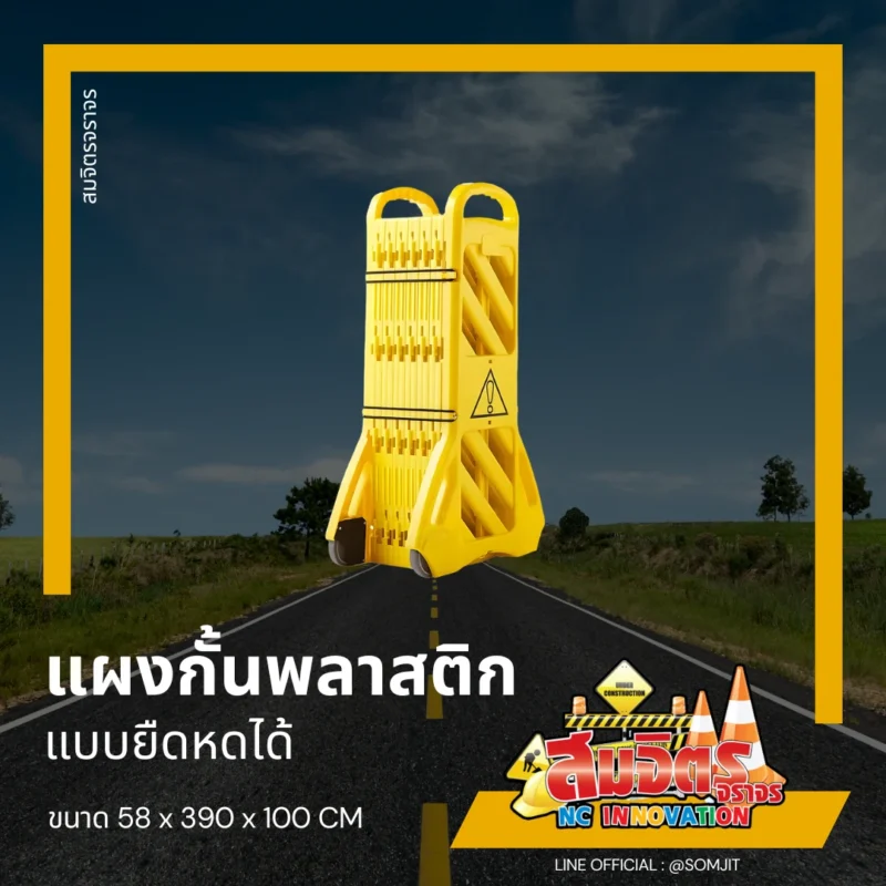 แผงกั้นพลาสติก แบบพับเก็บได้