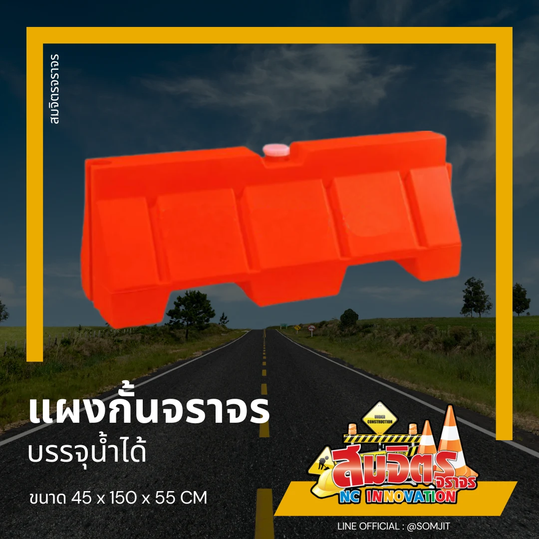 แผงกั้นจราจร บรรจุน้ำได้