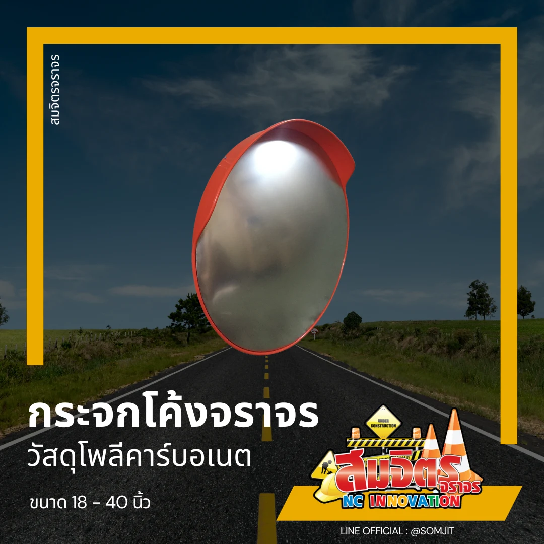 กระจกโค้งจราจร