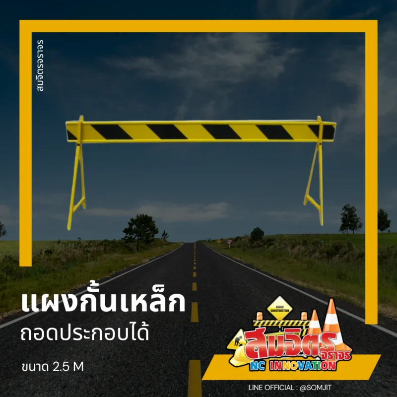 แผงกั้นเหล็ก ถอดประกอบได้