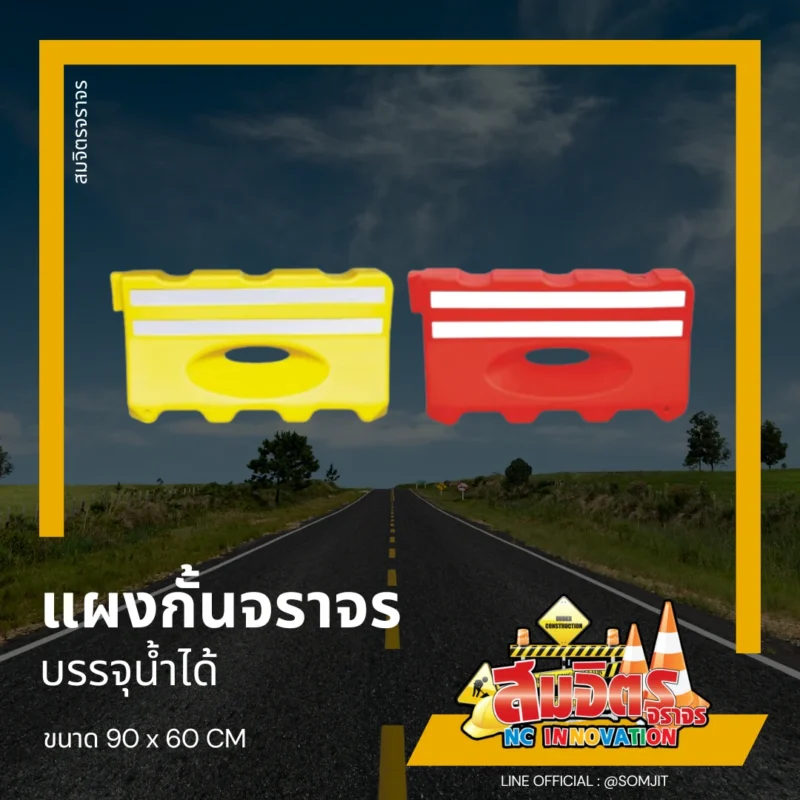 แผงกั้นจราจร (แบริเออร์) บรรจุน้ำได้