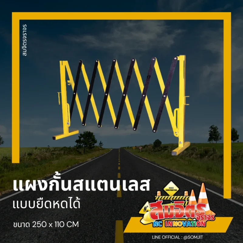 แผงกั้นสแตนเลสยืดหดได้