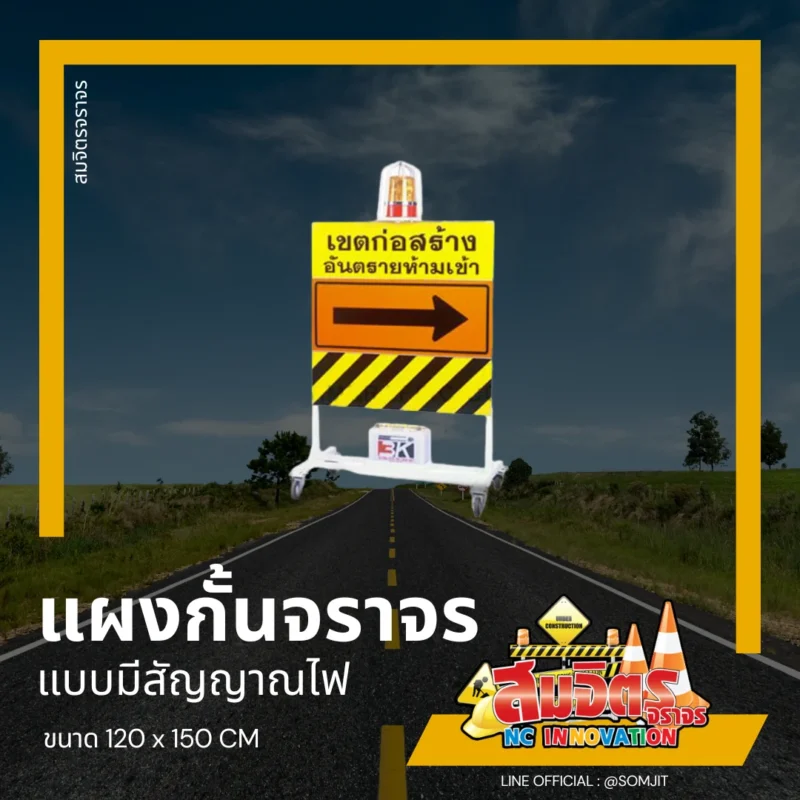 แผงกั้นจราจร มีไฟ