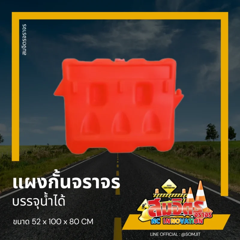 แผงกั้นจราจร บรรจุน้ำได้