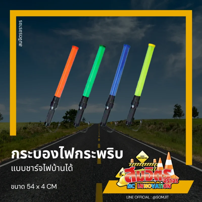 กระบองไฟกระพริบ