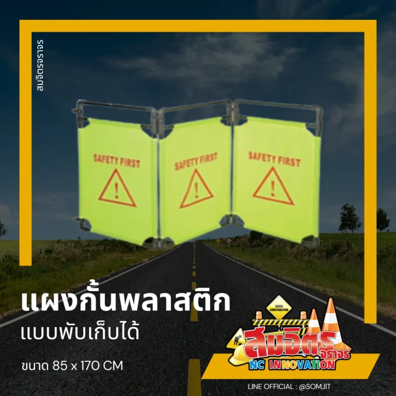 แผงกั้นพลาสติก แบบพับเก็บได้