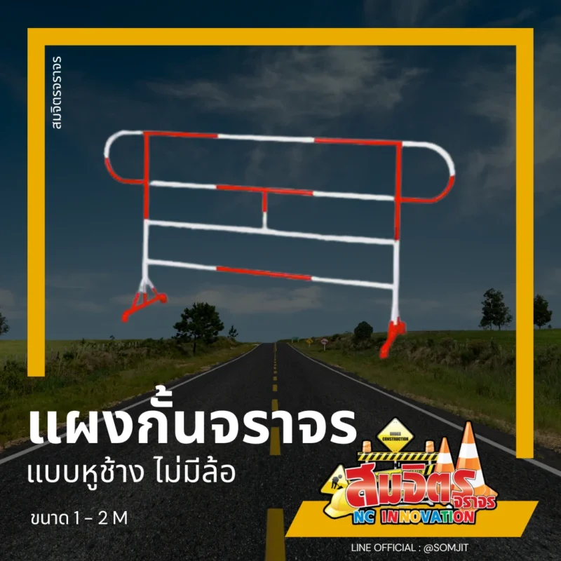 แผงกั้นจราจร