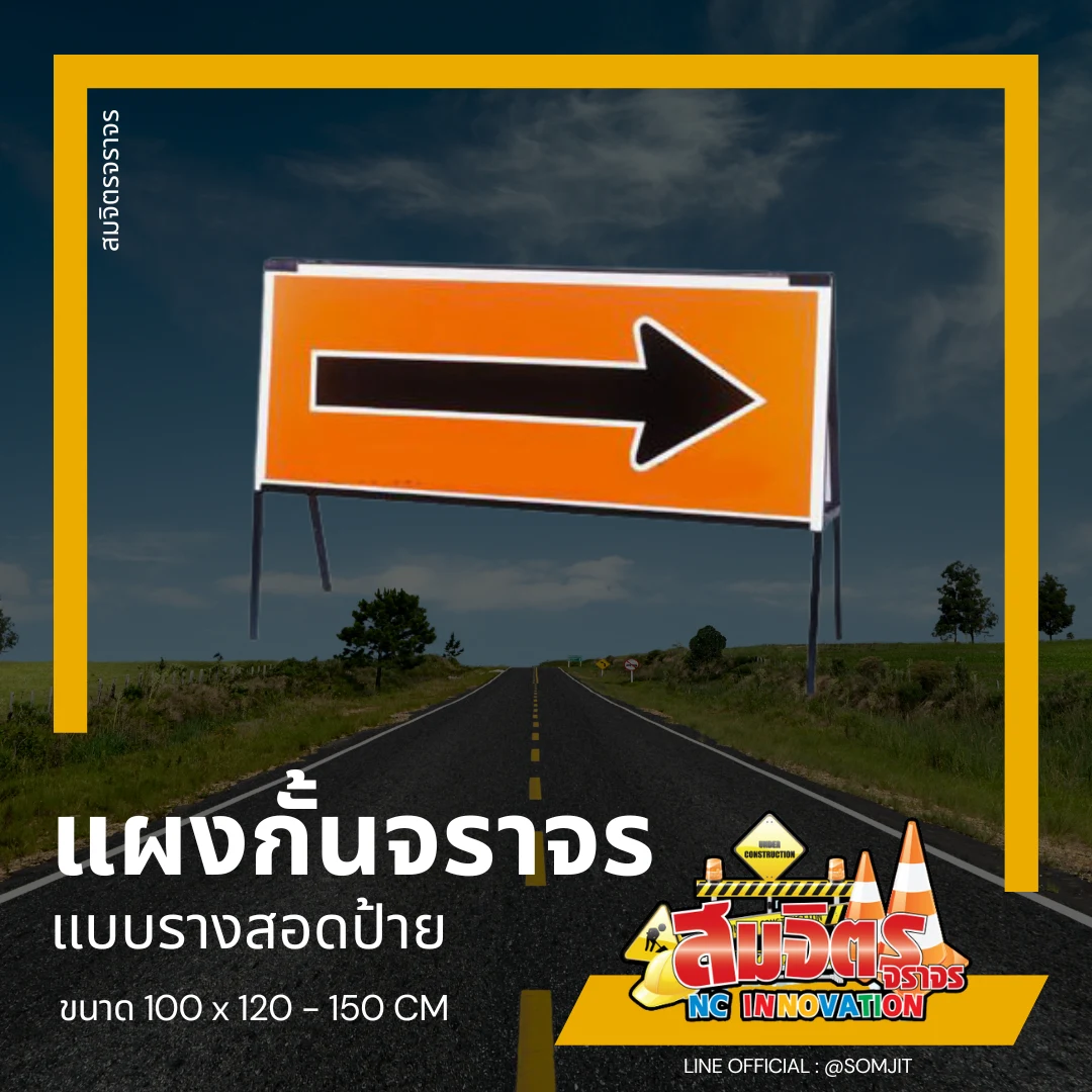 แผงกั้นจราจร แบบรางสอดป้าย