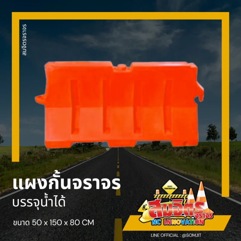 แผงกั้นจราจร บรรจุน้ำได้