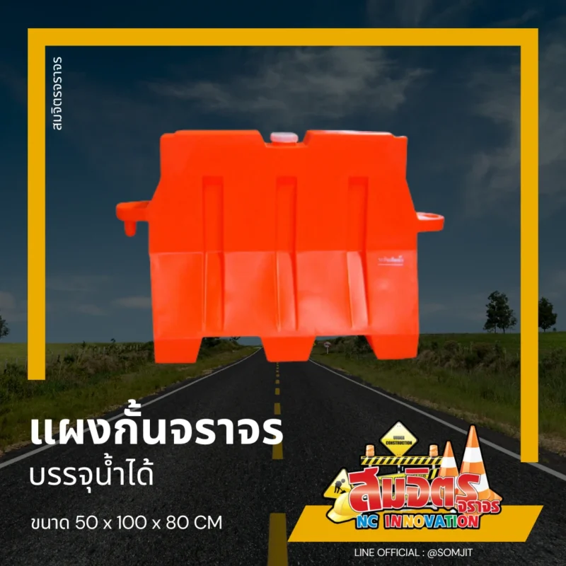 แผงกั้นจราจร บรรจุน้ำได้
