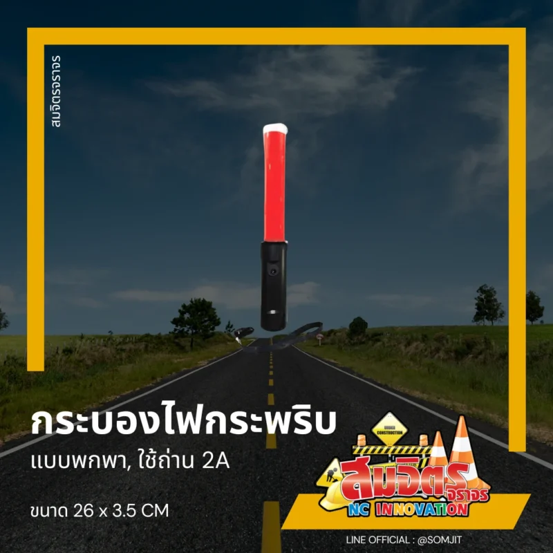 กระบองไฟกระพริบ แบบพกพา