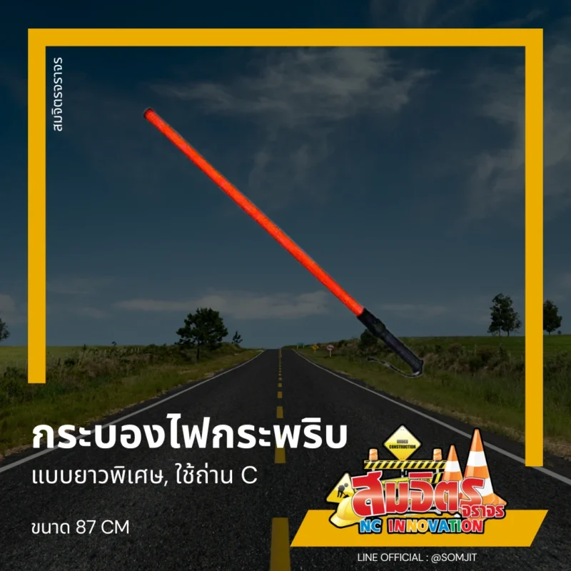 กระบองไฟกระพริบ ชนิดยาวพิเศษ