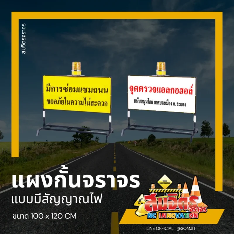 แผงกั้นจราจร มีไฟ