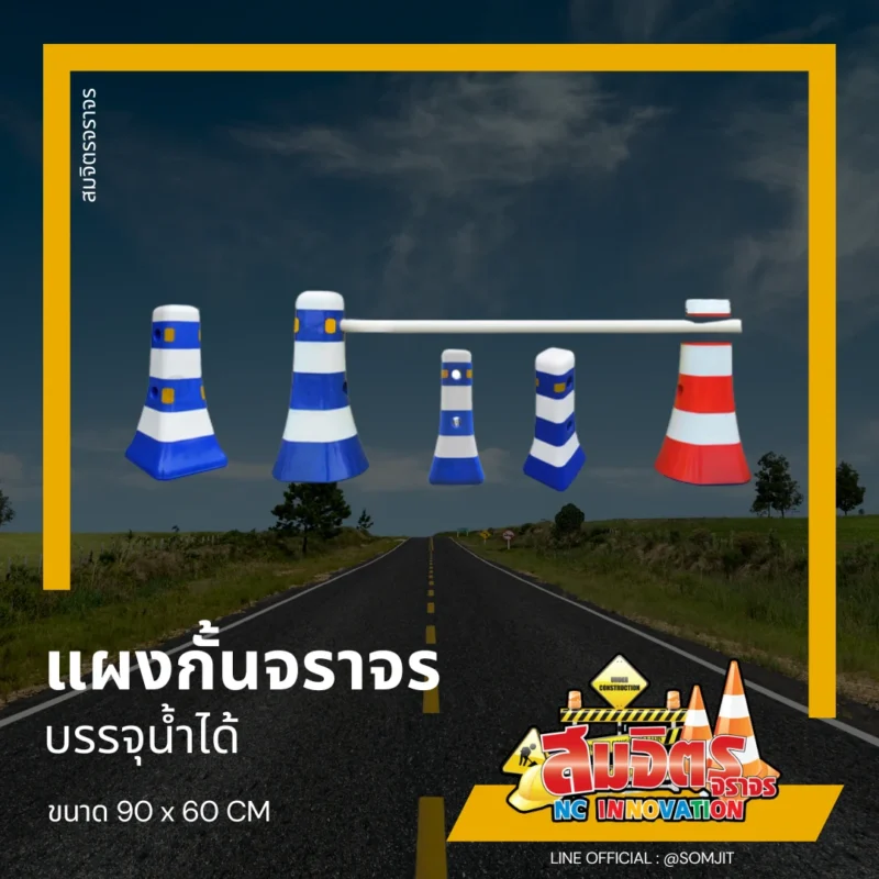 แผงกั้นจราจร แบบพลาสติก
