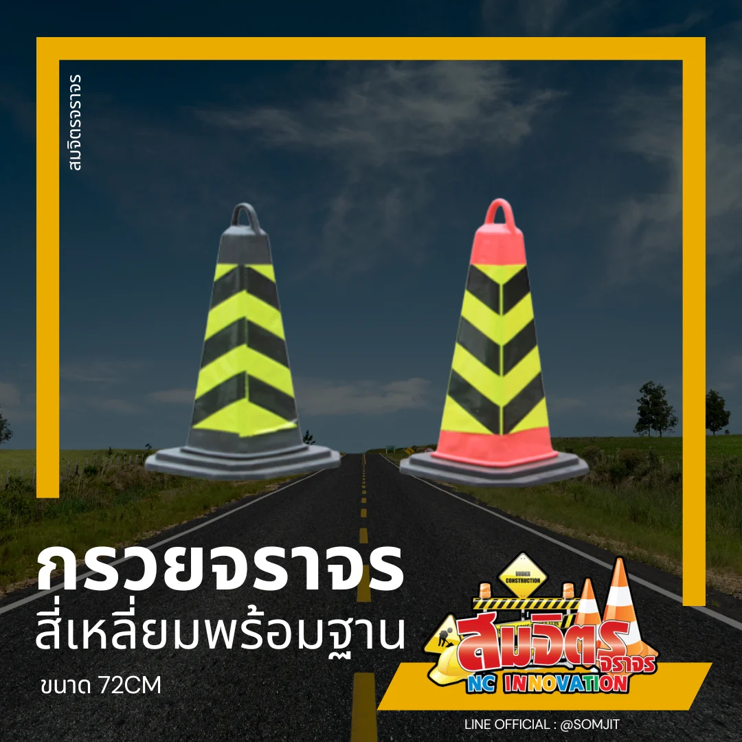 กรวยจราจร_ทรงสี่เหลี่ยม