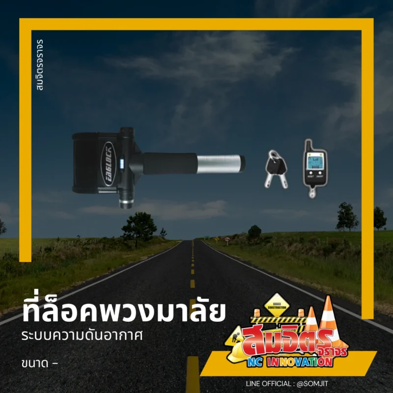 ที่ล็อคพวงมาลัย พร้อมระบบกันขโมย