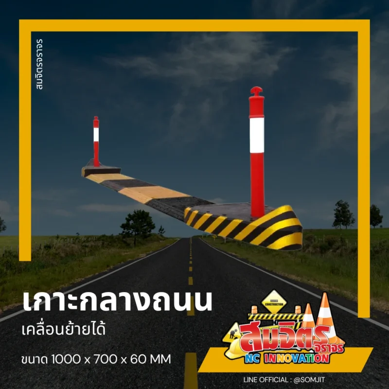 เกาะกลางถนน เคลื่อนย้ายได้