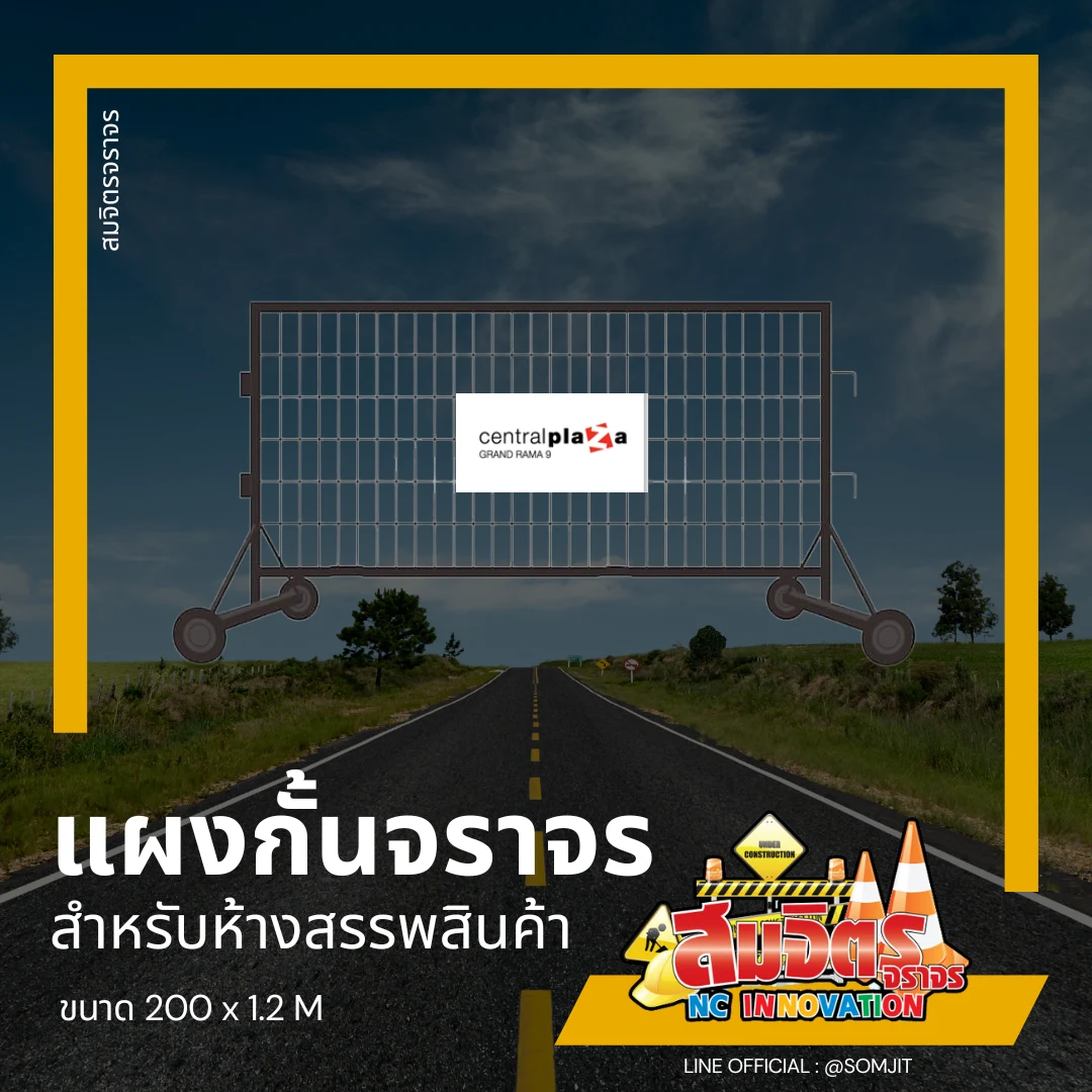 แผงกั้นห้าง