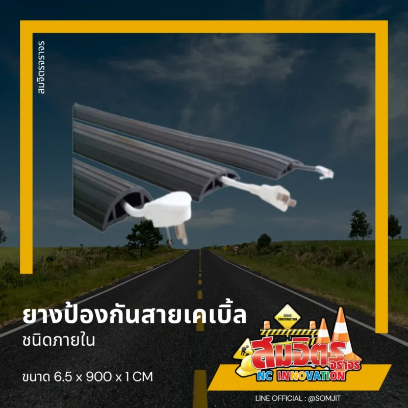 ยางป้องกันสายเคเบิ้ล