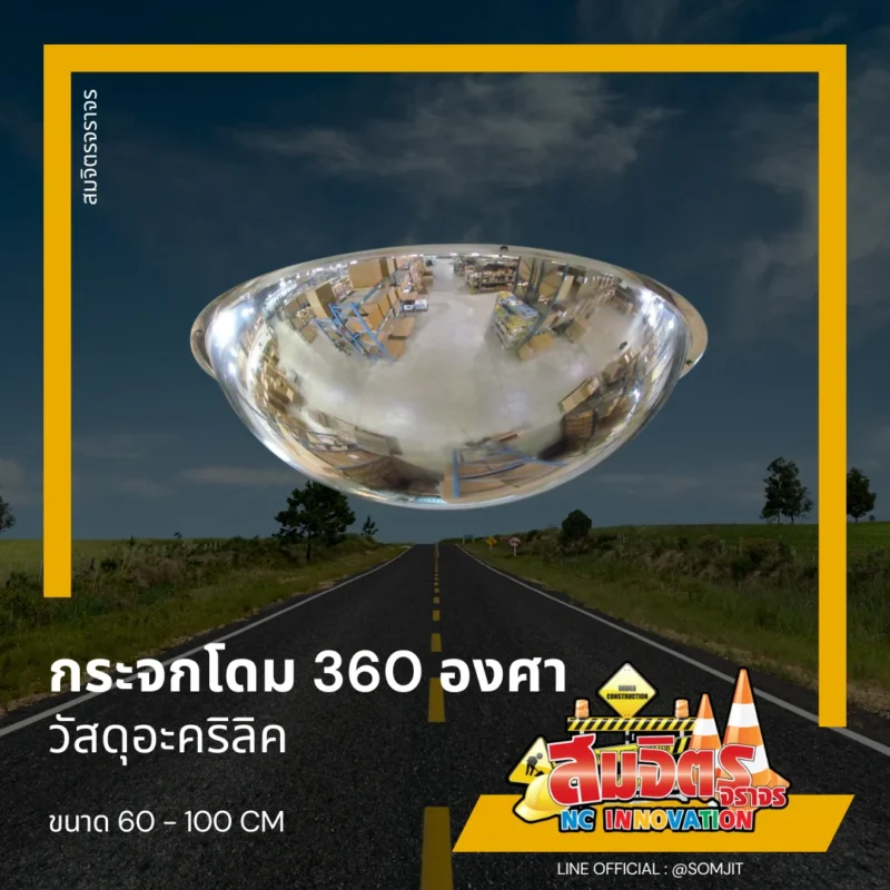 กระจกโดม 360 องศา