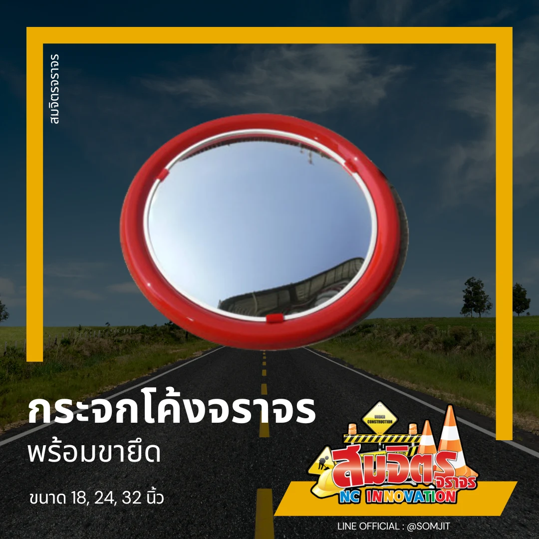 กระจกโค้งแท้