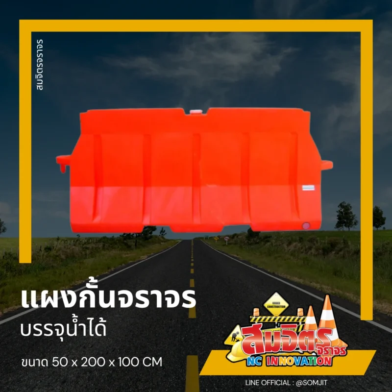 แผงกั้นจราจร บรรจุน้ำได้