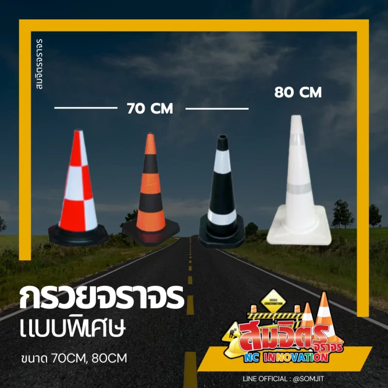 กรวยจราจร