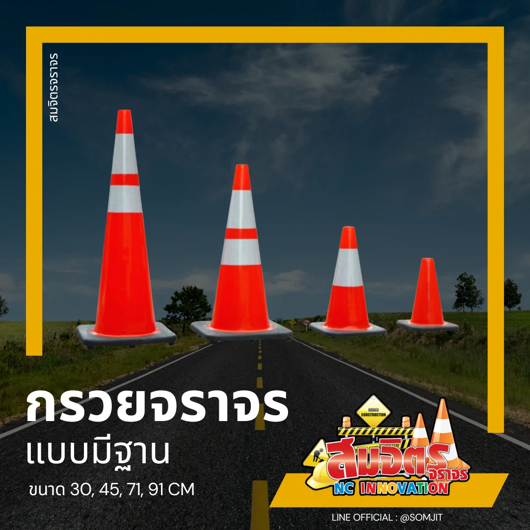 กรวยจราจร_PVC